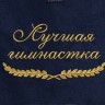 Полотенце с вышитой надписью Лучшая гимнастка - Полотенце с вышитой надписью Лучшая гимнастка
