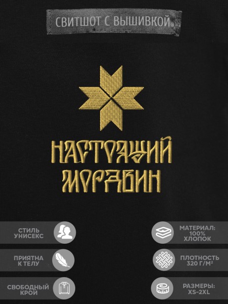 Свитшот с вышивкой "настоящий мордвин" 
