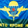 Флаг ВДВ СССР «Никто кроме нас» - vdv_nikto_krome_nas.jpg