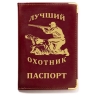 Обложка на паспорт "Лучший охотник" - Обложка на паспорт "Лучший охотник"
