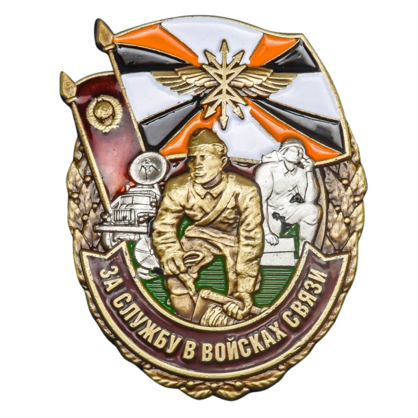 Нагрудный знак "За службу в Войсках связи" Нагрудный знак "За службу в Войсках связи"