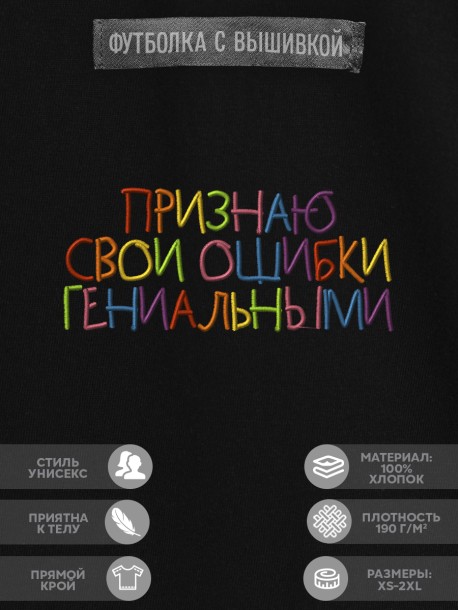 Футболка "признаю свои ошибки гениальными" 