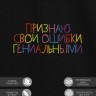 Футболка "признаю свои ошибки гениальными" - Футболка "признаю свои ошибки гениальными"