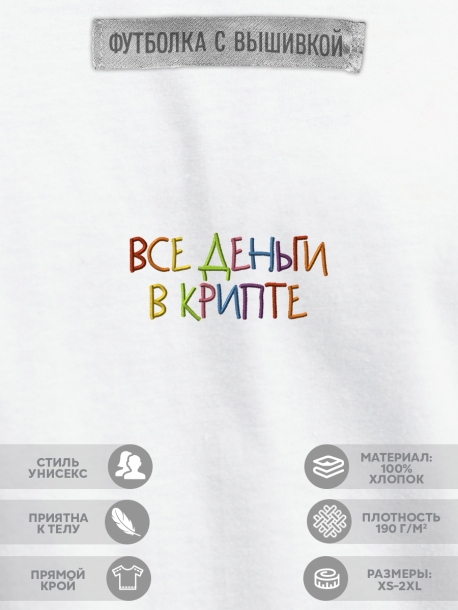 Футболка &quot;все деньги в крипте&quot;  