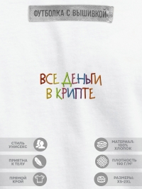 Футболка "все деньги в крипте"