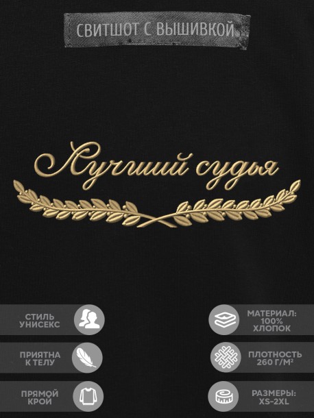 Свитшот "лучший судья" 