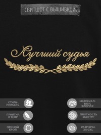 Свитшот "лучший судья"