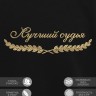 Свитшот "лучший судья" - Свитшот "лучший судья"