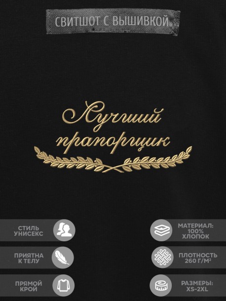 Свитшот "лучший прапорщик" 