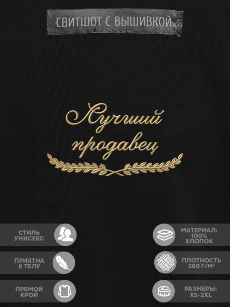 Свитшот "лучший продавец" 