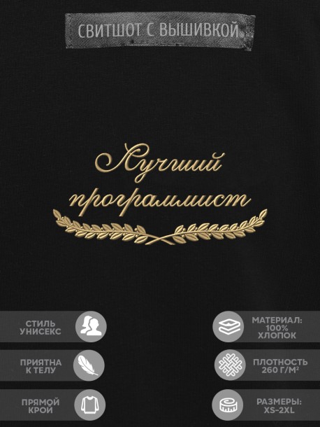 Свитшот "лучший программист" 