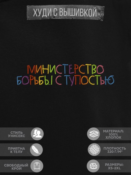 Худи "министерство борьбы с тупостью" 