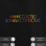 Худи "министерство борьбы с тупостью" - Худи "министерство борьбы с тупостью"