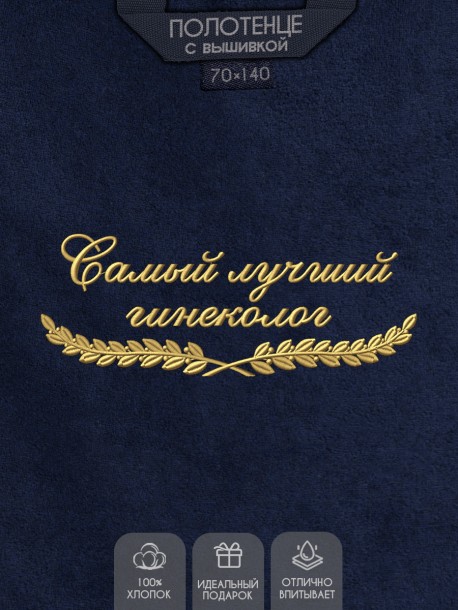 Полотенце &quot;самый лучший гинеколог&quot; синее  