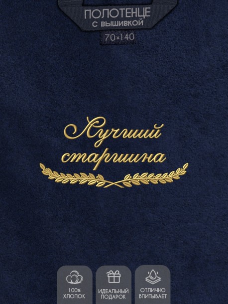 Полотенце &quot;лучший старшина&quot; синее  