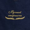 Полотенце "лучший старшина" синее - Полотенце "лучший старшина" синее