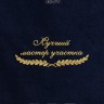 Полотенце "лучший мастер участка" 40х70см синее - Полотенце "лучший мастер участка" 40х70см синее