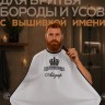 Накидка-фартук для стрижки бороды с вышитым именем Айдар - Накидка-фартук для стрижки бороды с вышитым именем Айдар