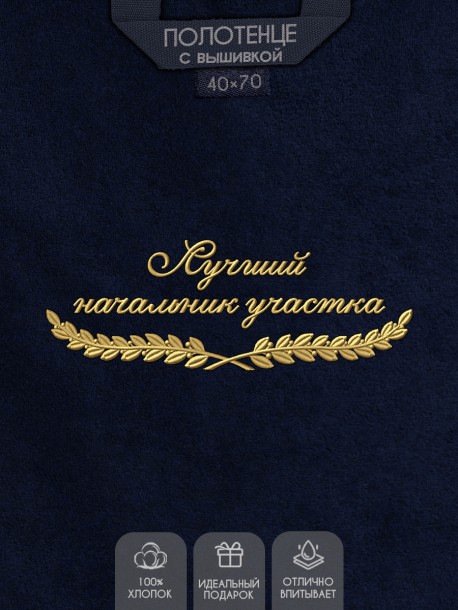 Полотенце "лучший начальник участка" 40х70см синее 