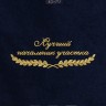 Полотенце "лучший начальник участка" 40х70см синее - Полотенце "лучший начальник участка" 40х70см синее