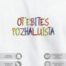 Футболка с вышивкой "otjebites pozhalyista" - Футболка с вышивкой "otjebites pozhalyista"