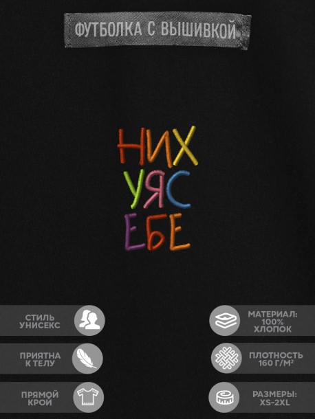 Футболка с вышивкой "nihuya sebe" 