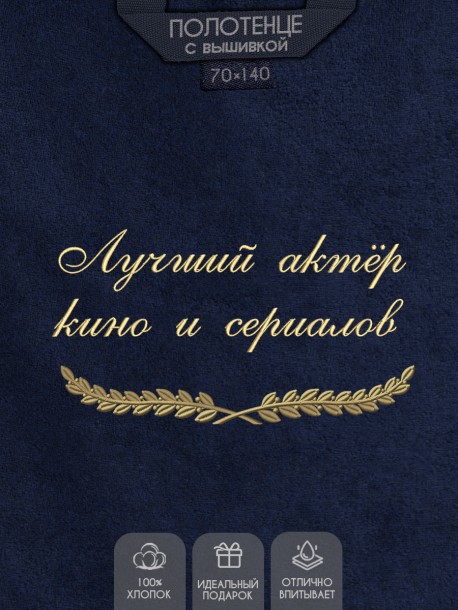 Полотенце с вышивкой "Лучший актёр кино и сериалов" 