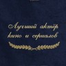 Полотенце с вышивкой "Лучший актёр кино и сериалов" - Полотенце с вышивкой "Лучший актёр кино и сериалов"