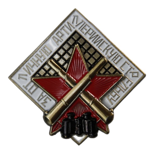 Знак &quot;За отличную артиллерийскую стрельбу&quot;  