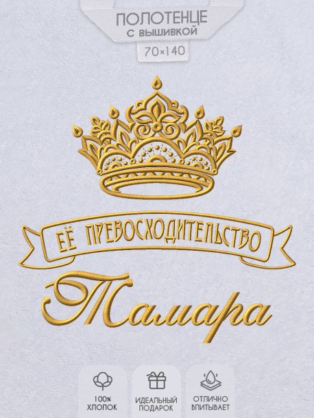 Полотенце с вышивкой надписи "Её превосходительство Тамара" (белое)  