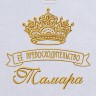 Полотенце с вышивкой надписи "Её превосходительство Тамара" (белое) - Полотенце с вышивкой надписи "Её превосходительство Тамара" (белое)