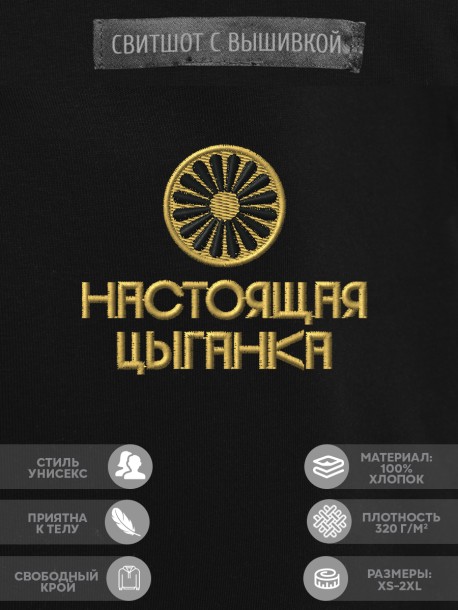 Свитшот с вышивкой "настоящая цыганка" 