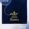 Полотенце махровое "князь Павел" 70х140 см синее - Полотенце махровое "князь Павел" 70х140 см синее
