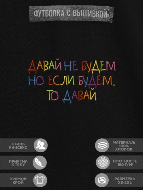 Футболка "давай не будем, но если будем то давай" 