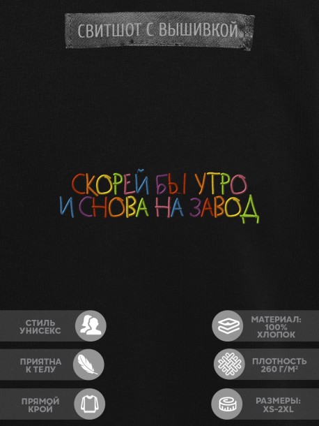Свитшот "скорей бы утро и снова на завод" 