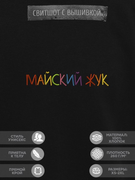Свитшот &quot;майский жук&quot; 