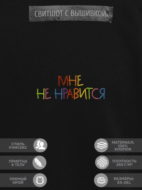Свитшот "мне не нравится" 