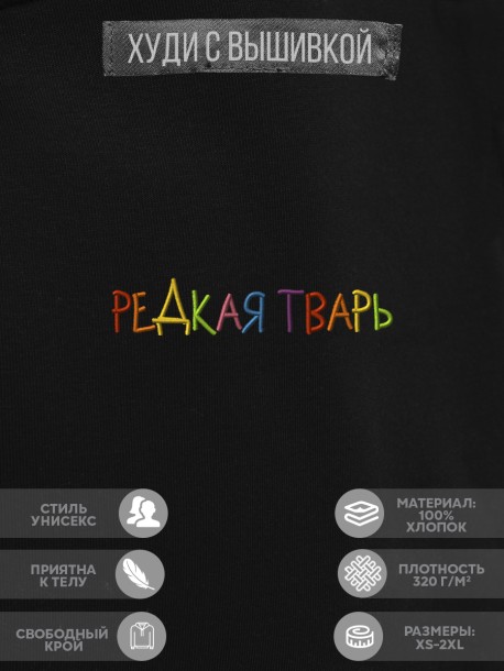 Худи "редкая тварь" 