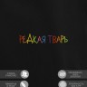 Худи "редкая тварь" - Худи "редкая тварь"