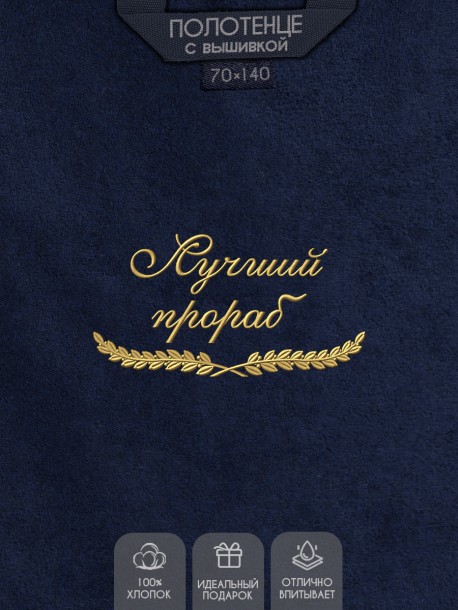 Полотенце "лучший прораб" синее  