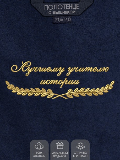 Полотенце "лучшему учителю истории" синее  