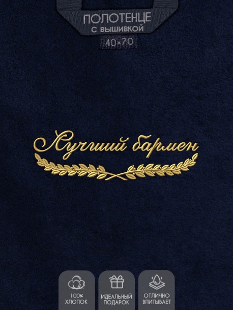 Полотенце "лучший бармен" 40х70см синее 