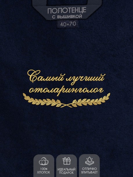 Полотенце "самый лучший отоларинголог" 40х70см синее 