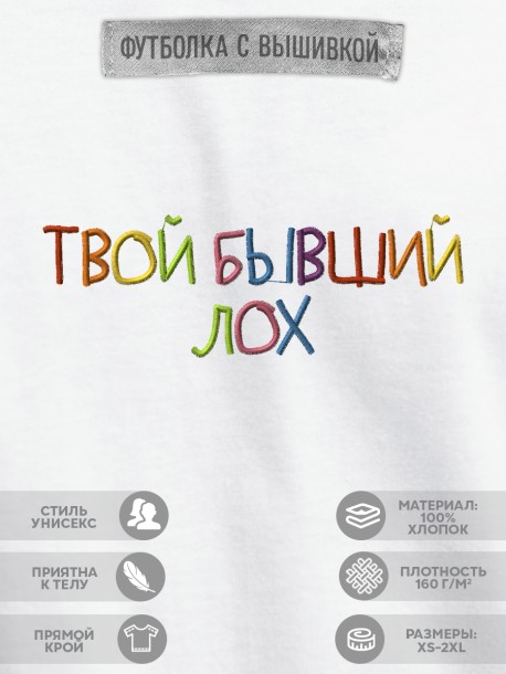 Футболка с вышивкой &quot;твой бывший - лох&quot; 