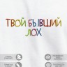 Футболка с вышивкой "твой бывший - лох" - Футболка с вышивкой "твой бывший - лох"
