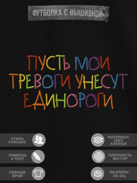 Футболка с вышивкой &quot;пусть мои тревоги унесут единороги&quot; 