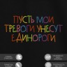 Футболка с вышивкой "пусть мои тревоги унесут единороги" - Футболка с вышивкой "пусть мои тревоги унесут единороги"