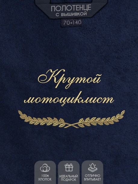 Полотенце с вышивкой "Крутой мотоциклист" 