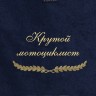 Полотенце с вышивкой "Крутой мотоциклист" - Полотенце с вышивкой "Крутой мотоциклист"