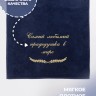 Полотенце с вышивкой "Самый любимый прадедушка в мире" - Полотенце с вышивкой "Самый любимый прадедушка в мире"
